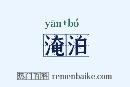 淹泊是什么意思的图片